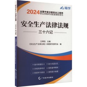 安全生产法律法规三十六记