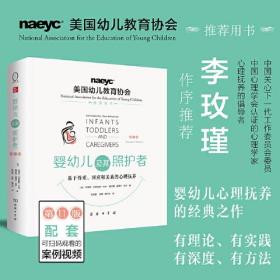 婴幼儿及其照护者 基于尊重、回应和关系的心理抚养 第11版、