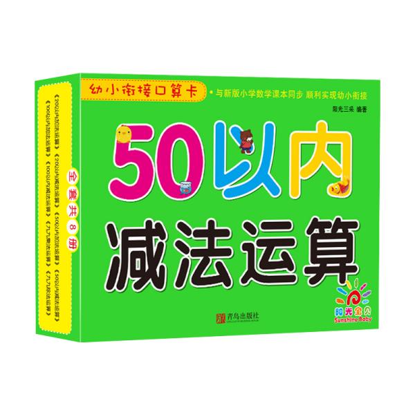 青岛出版社50以内减法运算/幼小衔接口算卡