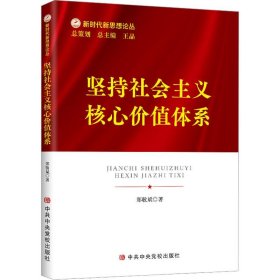 （党政）新时代新思想论丛：坚持社会主义核心价值体系