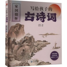 写给孩子的古诗词：家国情怀（少儿读物）9787541227011