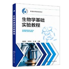 生物学基础实验教程