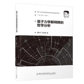 量子力学解释群的哲学分析/厦门大学科技哲学与科技思想史文库