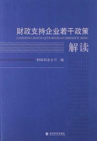 财政支持企业若干政策解读