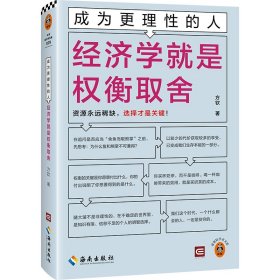 成为更理性的人：经济学就是权衡取舍 资源永远稀缺，选择才是关键 读客轻学术文库 复旦大学经济学院讲师方钦新作