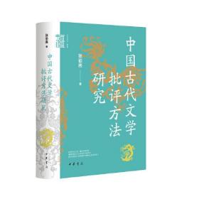 中国古代文学批评方法研究（中华学术·有道）