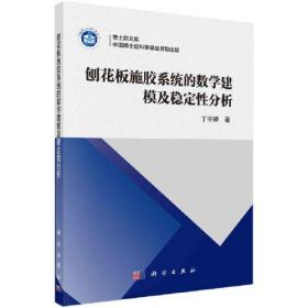 刨花板施胶系统的数学建模及稳定性分析285-16