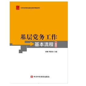 基层党务工作基本流程修订本