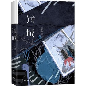 镜城