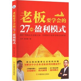 老板要学会的27种盈利模式+案例拆解123