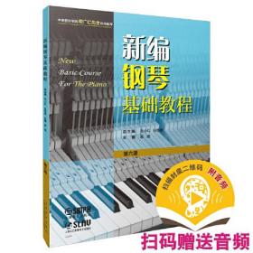 新编钢琴基础教程 第6册 扫码音频版、