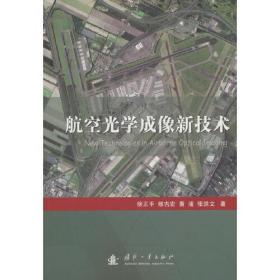 航空光学成像新技术