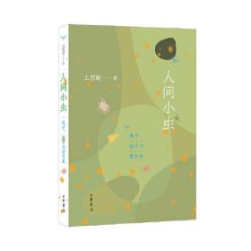 正版书 人间小虫：虱子、蚊子与萤火虫