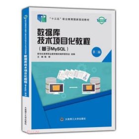 数据库技术项目化教程(基于MySQL第2版微课版十三五职业教育国家规划教材)