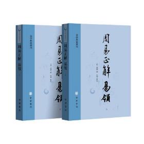 易学典籍选刊：周易正解 易领（上下册）