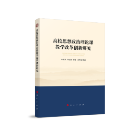 高校思想政治理论课教学改革创新研究（西南大学马克思主义理论学科学术文库）