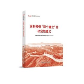 六干教材·深刻领悟“两个确立”的决定性意义（第六批全国干部学习培训教材）