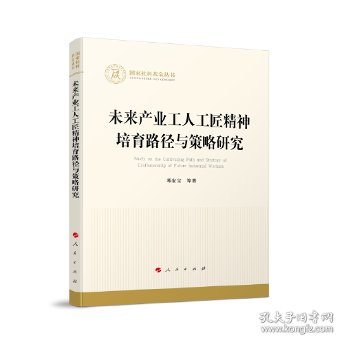 国家社科基金丛书：未来产业工人工匠精神培育路径与策略研究9787010259444