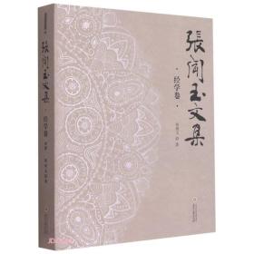 张闻玉文集 经学卷