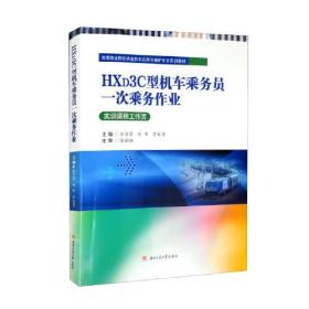 正版书籍 HXD3C型机车乘务员一次乘务作业