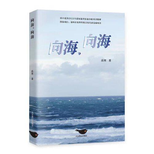 向海，向海