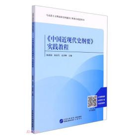 【95新消毒塑封发货】 《《中国近现代史纲要》实践教程》 中国民主法制出版社 9787516227343