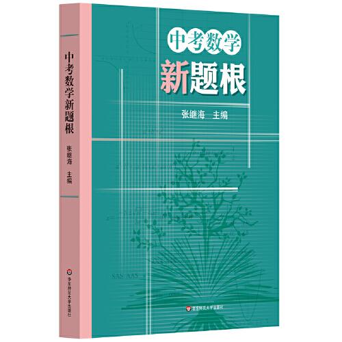 中考数学新题根