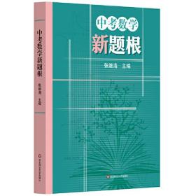 中考数学新题根华东师范大学出版社张继海