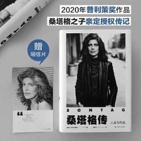 桑塔格传：人生与作品（2020年普利策奖获奖传记！桑塔格之子授权，868页、近100幅珍贵照片，关于桑塔格的定论之作！随书附赠精美明信片！）