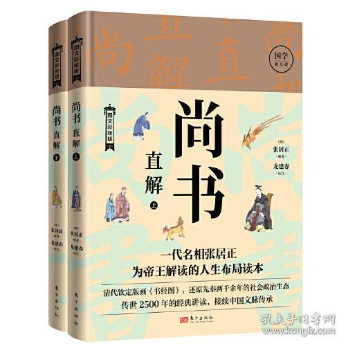 尚书直解（图文彩绘版）（上下册）（精装）