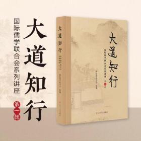 大道之行·国际儒学联合会系列讲座第一辑