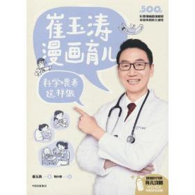 崔玉涛漫画育儿  科学喂饭这样做