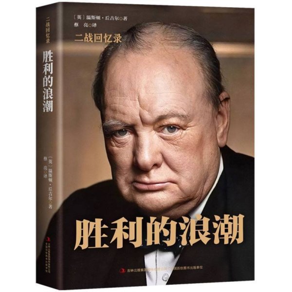 新书）丘吉尔二战回忆录·胜利的浪潮 精装