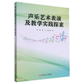 声乐艺术表演及教学实践探索