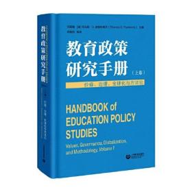 教育政策研究手册.上卷，价值.治理.全球化与方法论