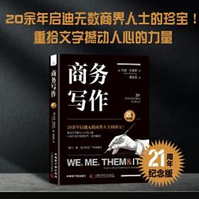 商务写作（21周年纪念版）：一本书读懂如何创作营销文案，讲好品牌故事