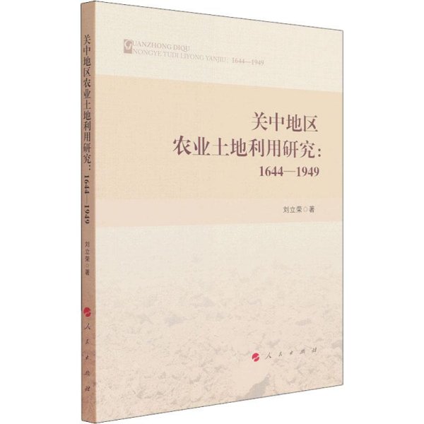 关中地区农业土地利用研究：1644—1949