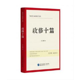 “新时代为政修身”系列：政修十篇