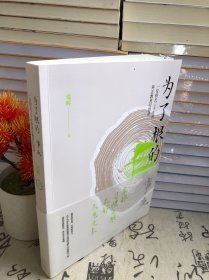 为了根的事业