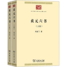贞元六书(全两卷)(中华现代学术名著8)