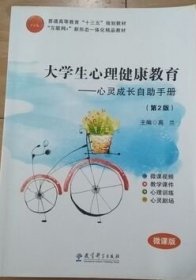 大学生心理健康教育心灵成长自助手册高兰赵慧勤宋明刚9787504193469教育科学出版社