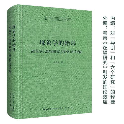 现象学的始基：胡塞尔《逻辑研究》释要(内外编)-崇文学术文库·西方哲学02