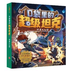 口袋里的超级坦克：外星人入侵【彩绘】