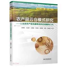 农产品云仓模式研究：以北京农产品流通物流供应链重构为例