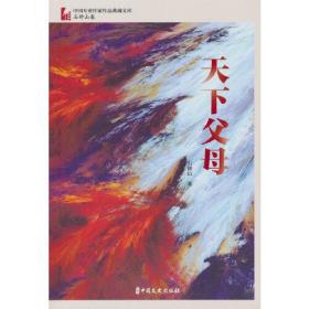 【正版全新】中国专业作家作品典藏文库 石钟山卷 天下父母