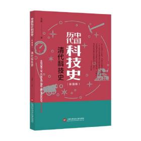 中国历代科技史：清代科技史（彩图版）