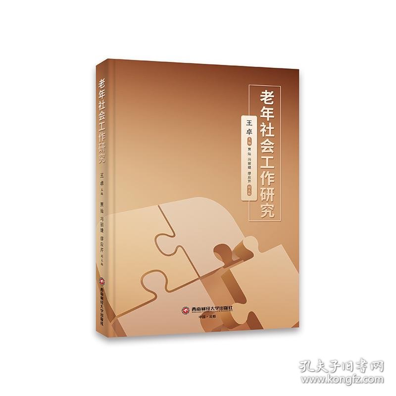 老年社会工作研究9787550455856