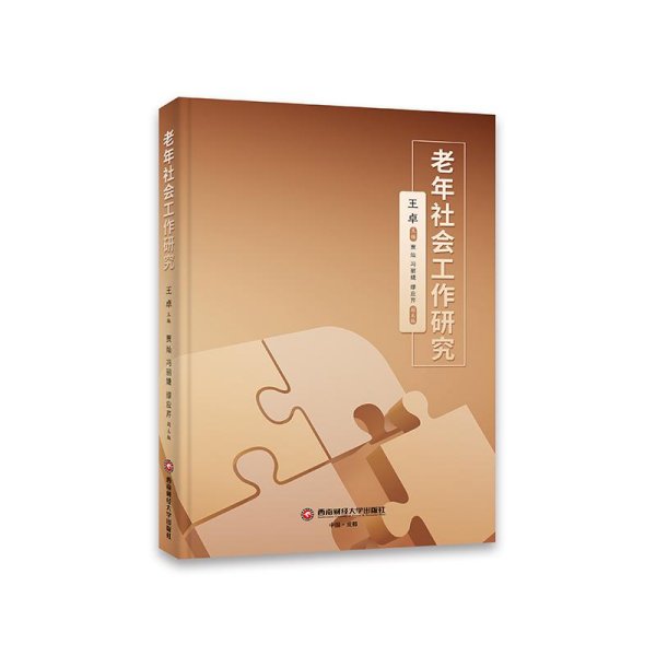 老年社会工作研究9787550455856