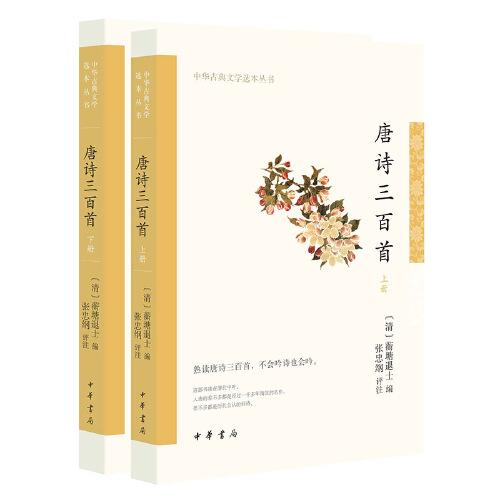 唐诗三百首（中华古典文学选本丛书·全2册）