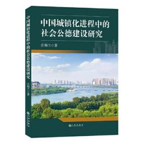 中国城镇化进程中的社会公德建设研究